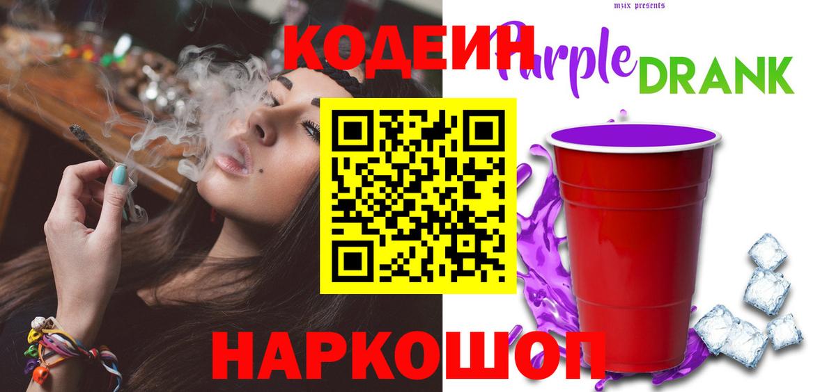 Кодеин Purple Drank Березники